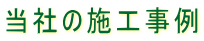 ���Ђ̎{�H����